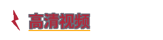高清视频